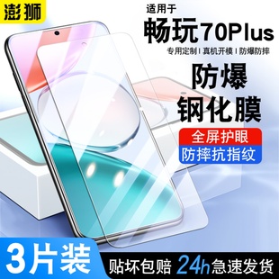 适用荣耀畅玩70Plus钢化膜全屏高清防爆畅玩70plus手机膜防摔蓝光护眼LOG AN00贴膜畅玩70PLUS防指纹5G保护膜
