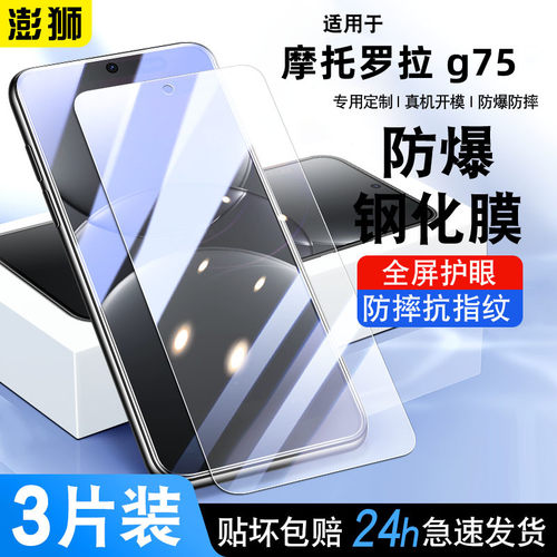 摩托罗拉motog75钢化膜高清防爆