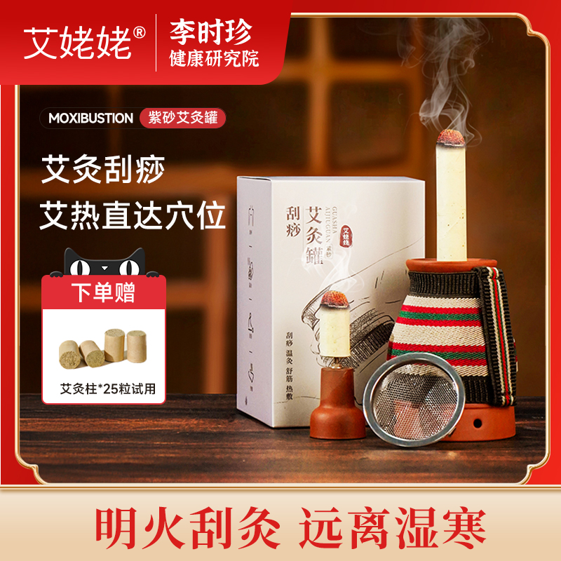 【赠25柱艾灸柱】艾灸热敷刮痧罐
