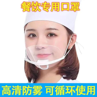 餐饮塑料透明口罩酒店厨房餐厅厨师服务员微笑防唾沫非一次性口罩