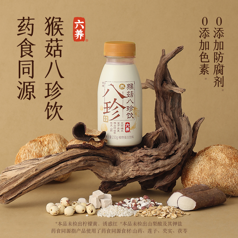 六养猴菇八珍饮230g*8瓶夏天清爽饮品莲子山药茯苓谷物饮料包邮