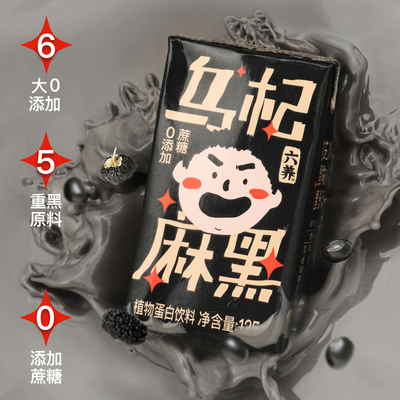 六养乌杞麻黑125ml*4盒装0蔗糖包蛋白营养植物蛋白黑芝麻早餐饮料