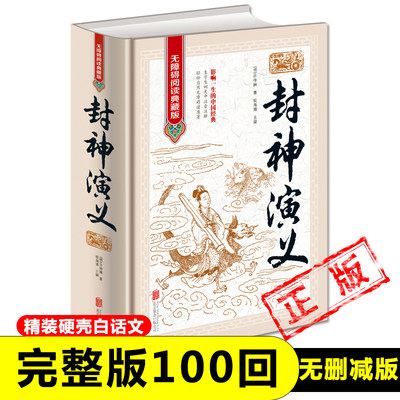 封神演义正版原著 青少年版白话文封神榜第一部完整一百回100古典