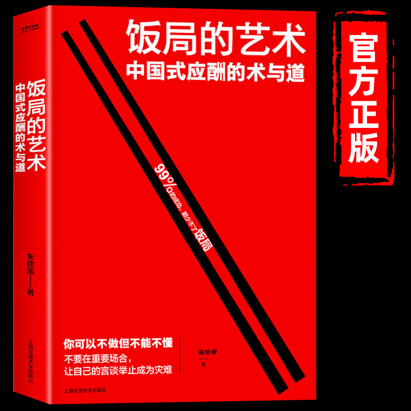 【抖音同款】饭局的艺术饭局社交说话攻略艺术话术是门技术活