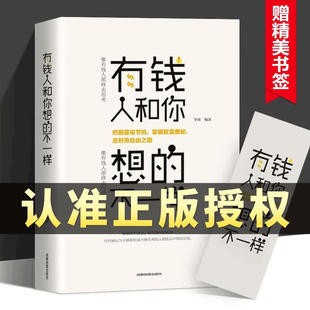 有钱人和你想的不一样正版成功励志书籍人生哲理经商之道自我实现