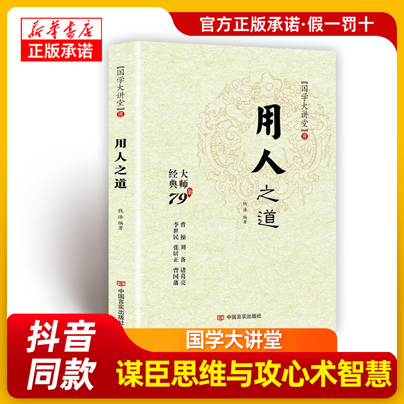 用人之道谋略之道领导管人方法技巧正版全集谋臣思维与攻心术智慧 书籍/杂志/报纸 企业管理 原图主图