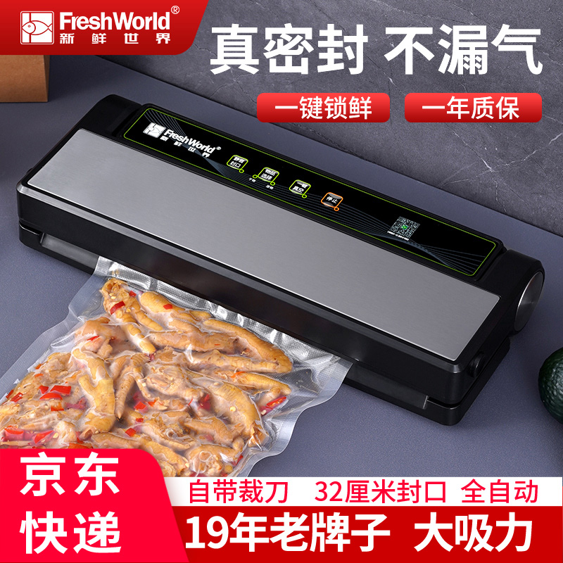 新鲜世界小型家用自动真空封口机