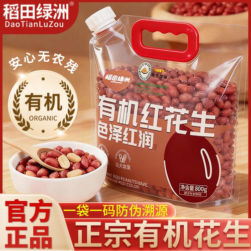稻田绿洲东北有机生花生米800g新鲜带皮2025年红皮衣原味晒干新货