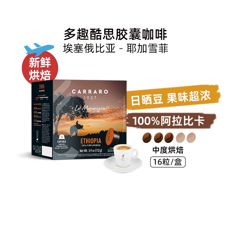 CARRARO卡乐罗胶囊咖啡多趣酷思耶加雪菲黑咖啡适配DG胶囊咖啡机