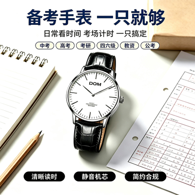 DOM考试专用静音石英腕表