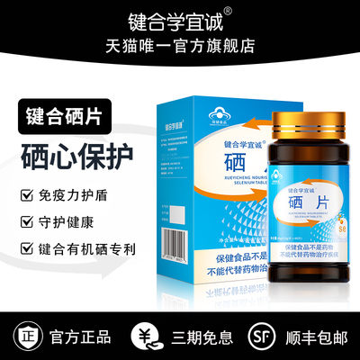 JH键合硒片补硒正品官方旗舰店女性抗有机非麦芽硒