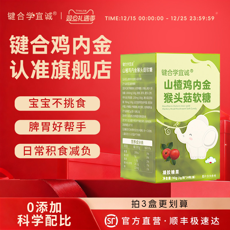 键合鸡内金猴头菇软糖山楂益生菌宝宝孩子吃饭香正品