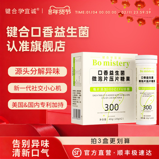 健合口腔益生菌口香含片舌苔白厚男女士口气重口香益生菌微泡片