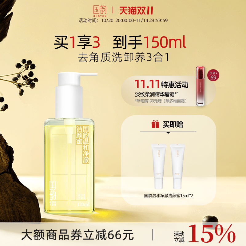 国韵温和净澈洁颜蜜洗卸养三合一