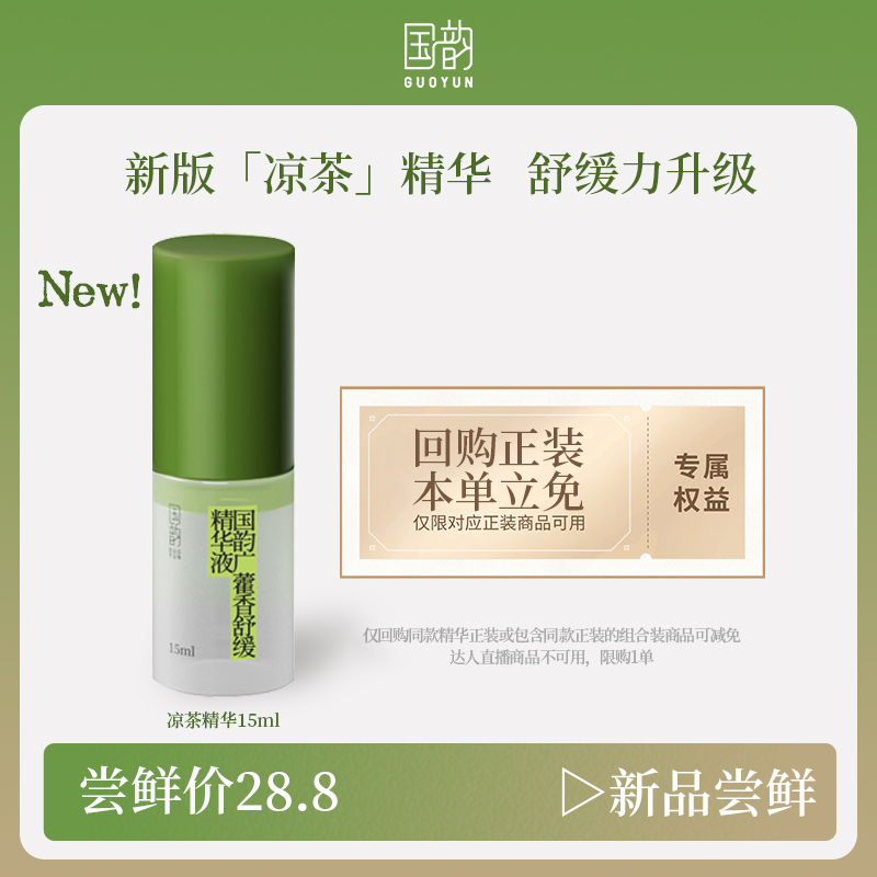 【限购1单】国韵广藿香舒缓精华液泛红干敏皮精华水油双补保湿