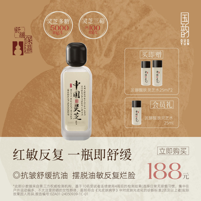国韵灵芝精粹水熬夜保湿护肤精华水舒缓控油爽肤水抗皱紧致湿敷水