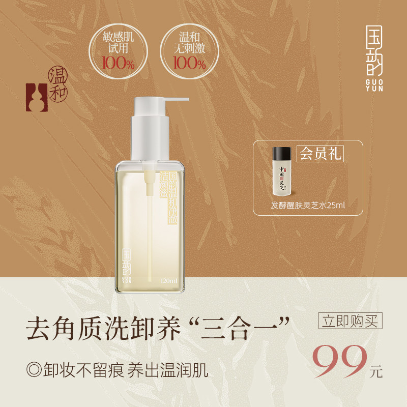 国韵温和净澈洁颜蜜洗卸养三合一