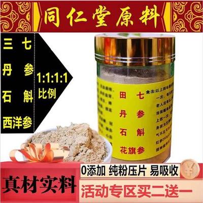 四宝粉正品四宝片北京同仁堂正宗丹参石斛花旗参三七买二送一250g