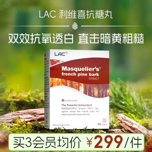 LAC利维喜 抗糖丸法国松树皮高浓度原花青素葡萄籽提取物亮肤抗氧