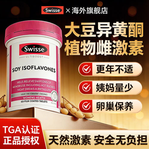 Swisse大豆异黄酮雌激素补充女性期保健卵巢保养调理店正品