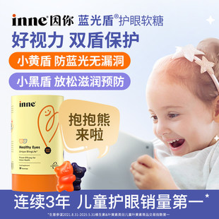 【主播推荐】inne因你蓝光盾儿童叶黄素婴幼儿护眼软糖