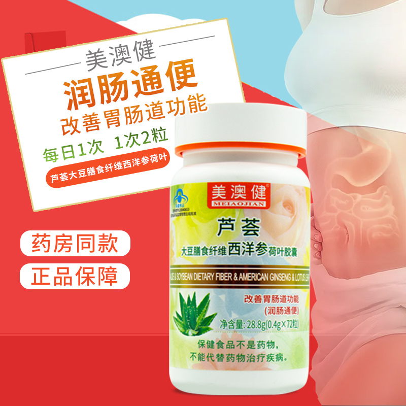 美澳健芦荟胶囊72粒大豆膳食纤维西洋参荷叶通便排宿便润肠胶囊T