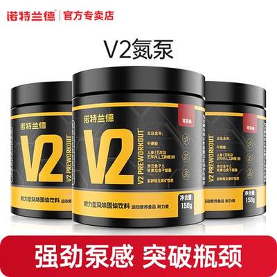 诺特兰德V2氮泵健身补剂非爆发力耐力长跑步一水肌酸氮泵运动体考