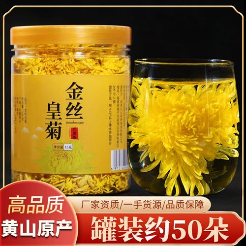 七里响水 新花金丝皇菊 花茶一朵一杯 新花黄山大朵花草茶罐装15g