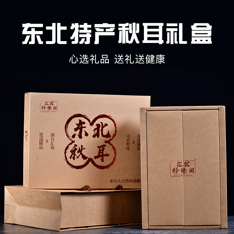 东北特产新货秋耳东北木耳礼盒包装干货小碗木耳优质肥美山珍中秋