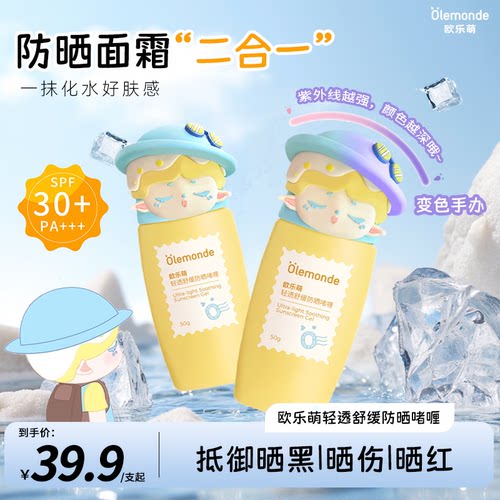欧乐萌青少年手办防晒啫喱乳霜