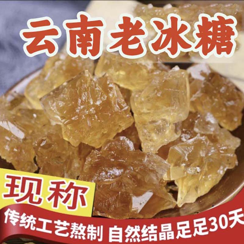 云南优级黄冰糖小粒老冰糖碎优级黄冰糖泡酒烧菜正宗甘蔗糖土冰糖