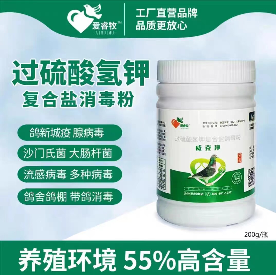 赛鸽信鸽鸟类专用威克净200克鸽舍鸽棚可带鸽喷洒消毒
