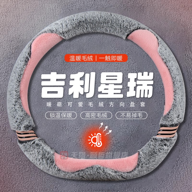 适用吉利星瑞方向盘套冬季毛绒昆仑版25款用品车内装饰女保暖把套图片