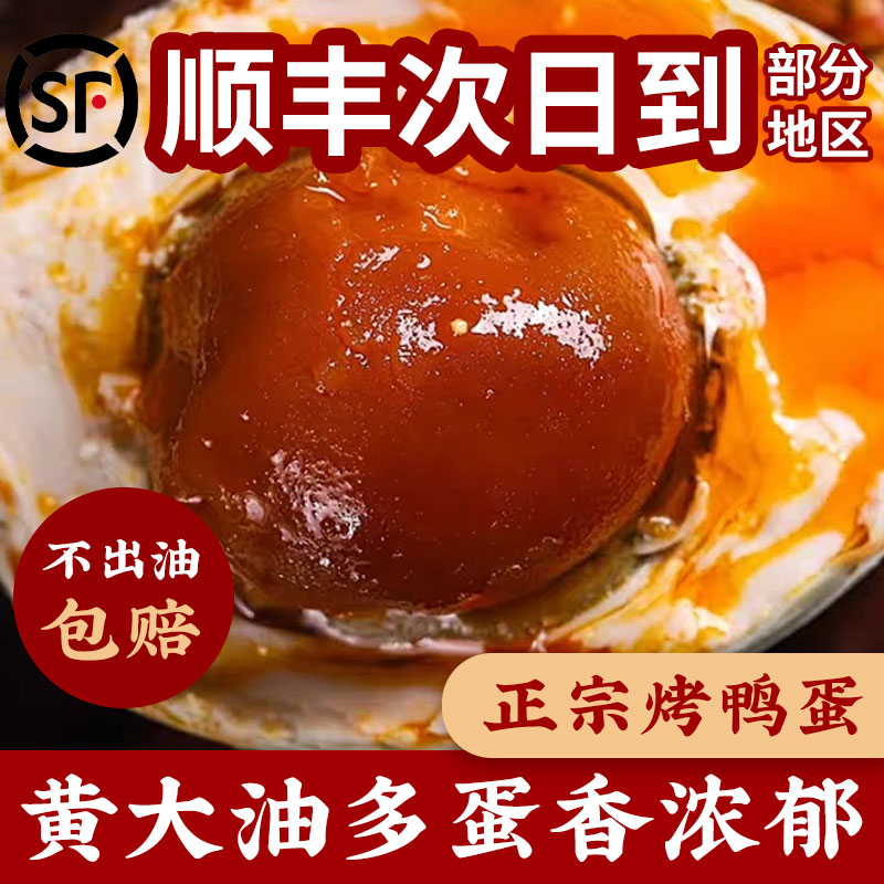 正宗烤鸭蛋熟咸鸭蛋正宗流油整箱商用非双腌制真空蛋熟盐蛋旗舰店
