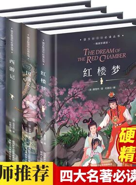 精装四大名著全套小学生版儿童版三国演义原著正版红楼梦水浒传青少年版五年级四五六年级上下册必读课外书籍陕西人民教育出版社