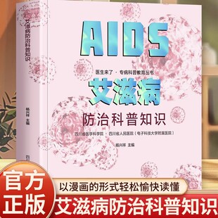【全新正版】艾滋病防治科普知识 医生来了 专病科普教育丛书 药物不良反应处理 献血筛查等知识 预防疾病 中西医内外科医学专业