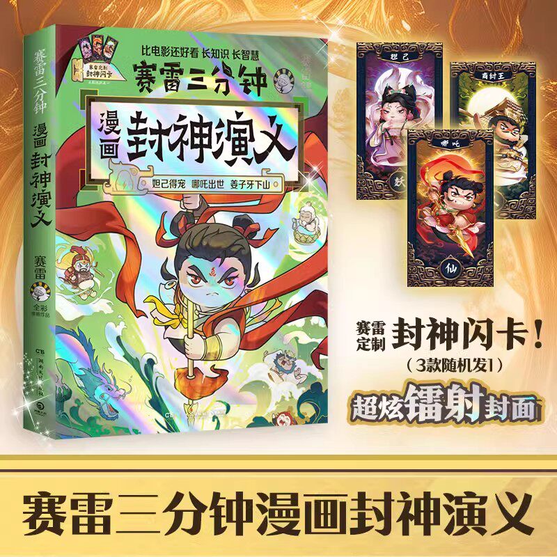 【赠闪卡】赛雷三分钟漫画封神演义 妲已得宠哪吒出世姜子牙下山小学生青少年儿童绘本连环画漫画书神话故事书 博集天卷