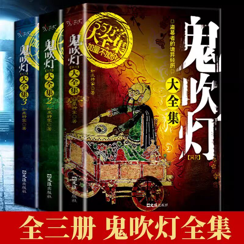 全3册鬼吹灯大全集正版盗墓者的诡异经历完整无删减降龙十八掌原著云南虫谷龙岭迷窟精古城昆仑神宫黄皮子坟悬疑侦探推理小说书籍