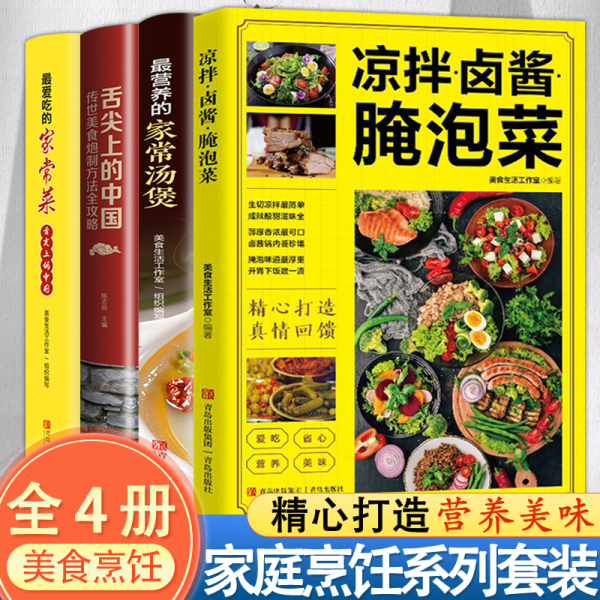 凉拌卤酱腌泡菜正版家常菜食谱做法大全新手卤菜技术配方书籍简单自制凉拌菜卤素菜卤肉腌泡菜美食制作方法书营养食谱菜谱教程书籍