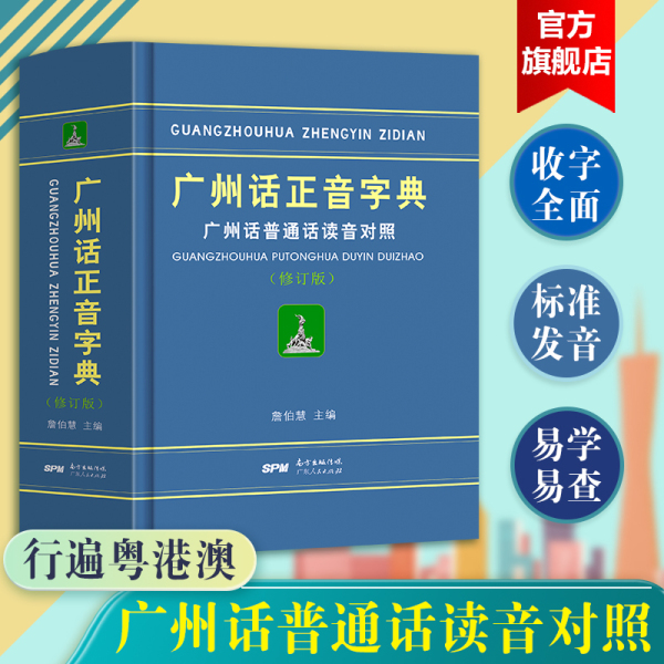 团购优惠】广州话正音字典修订版 粤语教材教程学习书籍 粤语书粤语正字广州话普通话读音对照 广东话字典工具书零基础学粤语拼音