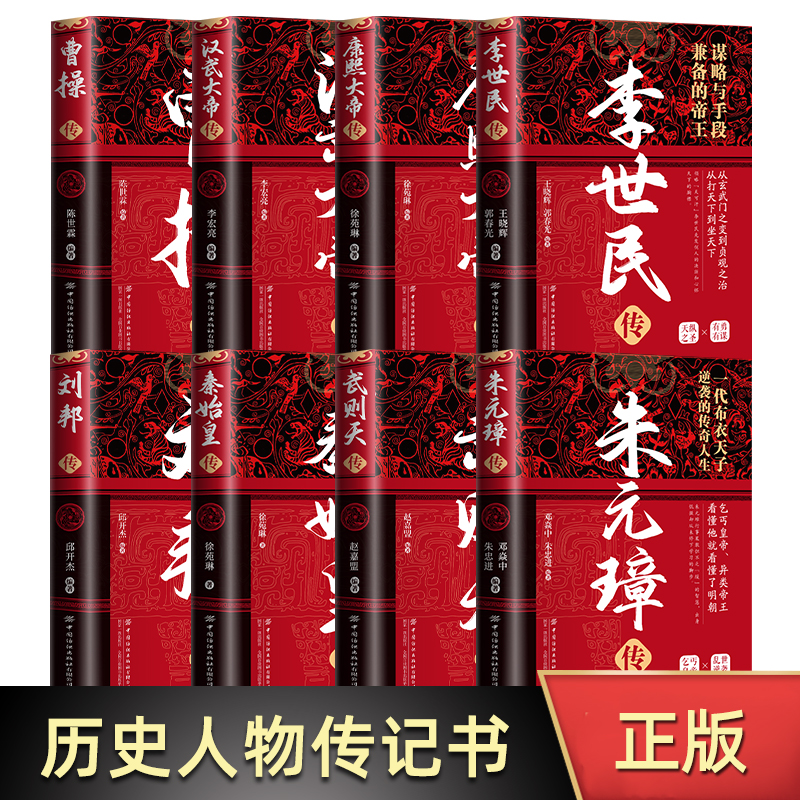 精装版中华历代帝王传 朱元璋传+曹操传+汉武大帝传+武则天传+康熙大帝传+李世民传+刘邦传+秦始皇传历史书籍 青少年关于知识
