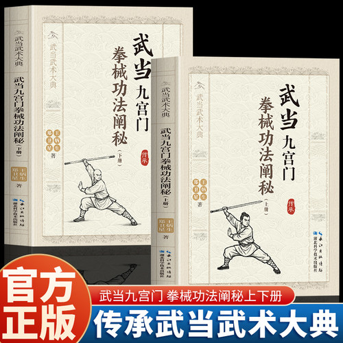 全2册武当九宫门拳械功法阐秘上册+下册 王炳生 郑卫星 著 武当武术大典 九宫八卦太极拳八卦太极刀九宫太极大枪功法