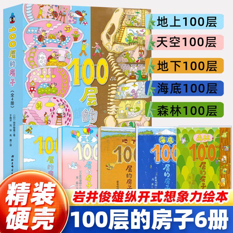 正版童书 100层的房子系列全套6册 沼泽100层的房子地下海底天空森林100层的房子幼儿童漫画卡通图画书新版精装硬壳获奖绘本
