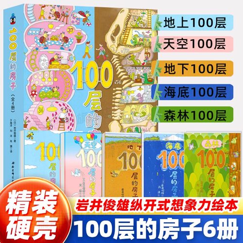 正版童书 100层的房子系列全套6册 沼泽100层的房子地下海底天空森林100层的房子幼儿童漫画卡通图画书新版精装硬壳获奖绘本