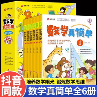 数学真简单全套6册 小学生阅读课外书一年级二年级三年级儿童绘本趣味故事漫画书关于数学原来这么有趣可以这样学