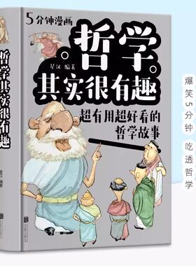 精装硬壳5分钟漫画哲学其实很有趣中国哲学故事经典书籍中小学生科学启蒙基础理论知识十万个为什么科普百科生活知识