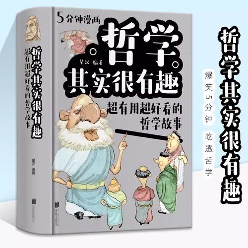 精装硬壳5分钟漫画哲学其实很有趣中国哲学故事经典书籍中小学生科学启蒙基础理论知识十万个为什么科普百科生活知识