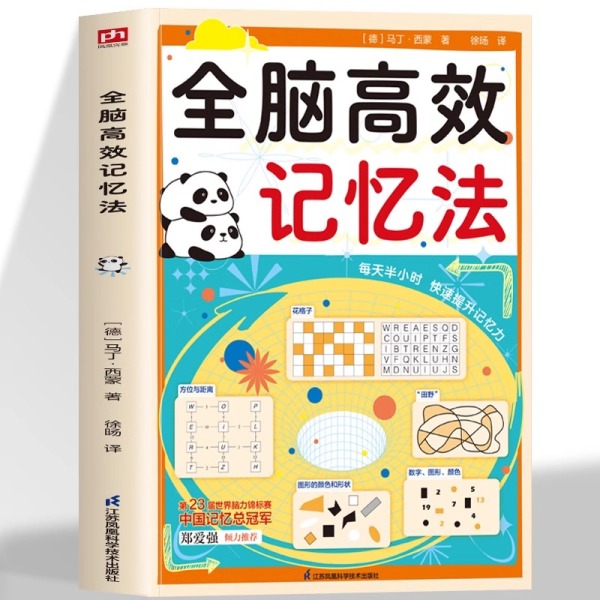 图文版 全脑高效记忆法内含222道多维训练题科学高效的记忆法丰富的实例和实际操作 锻炼大脑逻辑思维 有效快速提升记忆力的书籍