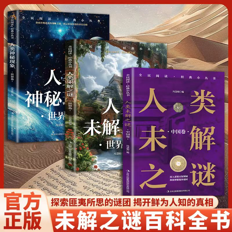 全民阅读·经典小丛书-人类未解之谜 世界卷青少年儿童课外科普百科读物 中国世界地理科学百科全书大全 小学四五六年级课外书阅读
