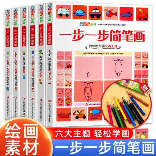 全6册一步一步简笔画儿童简笔画大全5-8岁小学生幼儿宝宝学画画入门教程书3-6岁幼儿园学绘画启蒙教材10000例手绘本素材涂色书赠笔
